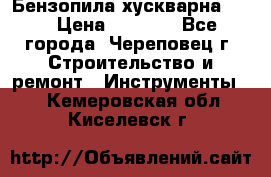 Бензопила хускварна 240 › Цена ­ 8 000 - Все города, Череповец г. Строительство и ремонт » Инструменты   . Кемеровская обл.,Киселевск г.